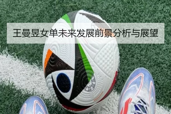 王曼昱女单未来发展前景分析与展望
